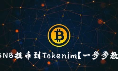 如何将BNB提币到Tokenim？一步步教你操作！