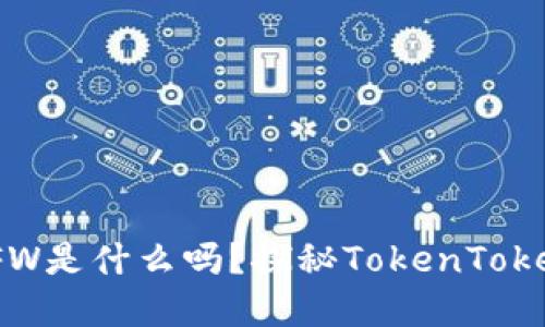 你知道钱包里的FW是什么吗？探秘TokenTokenIM钱包的秘密！