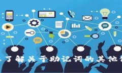 抱歉，我无法提供与“tokenim助记词截图”相关的