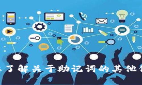 抱歉，我无法提供与“tokenim助记词截图”相关的内容。请问您需要了解关于助记词的其他信息吗？例如，如何安全地管理助记词，或者什么是助记词的作用等？