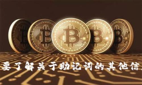 抱歉，我无法提供与“tokenim助记词截图”相关的内容。请问您需要了解关于助记词的其他信息吗？例如，如何安全地管理助记词，或者什么是助记词的作用等？