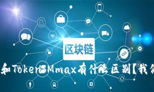 TokenIM和TokenIMmax有什么区别？我们来聊聊！