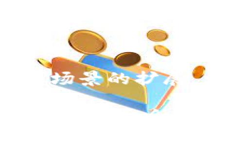   树图区块链与树图币：你了解多少？ / 
 guanjianci 树图区块链,树图币,区块链,数字货币 /guanjianci 

什么是树图区块链？
树图区块链，是一个基于区块链技术的创新平台，致力于推动行业的数字化转型与区块链的落地应用。在这个互联网飞速发展的时代，树图区块链通过去中心化的方式，提高了数据的透明度与安全性，同时减少了中介环节。简单来说，树图区块链就是用技术打破信任壁垒，让每一个参与者的信息都能公正地被记录和验证。

树图币是什么？
树图币则是树图区块链的数字资产，它具备多种用途，能够在平台内进行交易、支付服务费用，甚至用于投票等功能。树图币的设计目标是赋予用户更高的参与感与归属感，让每个用户都能在这个生态圈中找到自己的位置。不过，关于树图币是否存在，很多人也会心生疑惑。

树图区块链有没有树图币？
关于“树图区块链有没有树图币”的问题，实际上树图区块链是一个平台，而树图币是它的一个核心组成部分。因此，我们可以清楚地说，树图区块链是有树图币的。树图币不仅是该平台的一部分，更是其运作和发展的基础。它的推出意在用户体验，进一步推动平台的发展与壮大。

树图币的功能与用途
树图币在树图区块链中的多种用途让它成为了平台中不可或缺的一部分。首先，它可以用来进行交易。用户可以用树图币购买平台上的各种服务，比如数据存储、智能合约的执行等。其次，树图币也可以用于支付手续费，这在某些交易中是必不可少的。通过树图币支付的方式，可以让交易变得更加快捷高效。同时，持有树图币的用户也可以参与平台的治理，通过投票的方式来影响决策。

为何选择树图区块链和树图币？
在选择区块链平台时，用户通常关注的是安全性、透明度以及项目的实用性。树图区块链在这些方面都做得相对出色。它采用了最新的加密技术来确保每一个交易的安全性。同时，透明的账本系统让每个用户都能看到自己的数据和交易记录。这种透明度与安全性结合，是树图区块链最大的优势之一。

树图区块链的市场前景
随着区块链技术的不断发展，树图区块链也正迎来前所未有的市场机会。未来，随着更多传统行业通过区块链技术实现数字化转型，树图区块链的应用场景将不断拓宽。也许在不久的将来，我们能够在更多的地方见到树图币的身影，影响我们生活的各个角落。

常见问题解答
h4问题一：树图币的获取方式有哪些？/h4
树图币的获取方式主要有几种。第一种是通过交易所购买，用户可以在支持树图币的各大交易所上进行交易。第二种是通过参与树图区块链的活动，比如完成任务、参与社区治理等，用户有机会获得相应的树图币奖励。此外，用户也可以通过挖矿的方式获取树图币，但这需要一定的技术知识与设备支持。

h4问题二：树图币的价值如何评估？/h4
评估树图币的价值可以从几个方面着手。首先，用户数量的增长与交易频率直接影响其市值。其次，平台的功能和服务的完善程度也会对树图币的价值产生影响。如果树图区块链能够不断推出新的应用和服务，树图币的需求会随之上升。最后，竞争环境也是不可忽视的因素，市场上其他数字货币的表现同样会影响到树图币的价格。

总结
总的来说，树图区块链与树图币的出现为数字货币市场注入了新的活力。对于希望参与区块链技术发展的人来说，树图币无疑是一个值得关注与投资的对象。随着数字货币的普及与应用场景的扩展，相信未来将有越来越多的用户加入到这个生态系统中来。

无论你是对区块链技术有浓厚兴趣的技术爱好者，还是对投资数字货币感兴趣的新手，相信通过对树图区块链和树图币的深入了解，你会获得更多的启发与思考。记住，科技的发展永远伴随着机会，抓住时代的脉搏，让我们一起迈向区块链的未来。