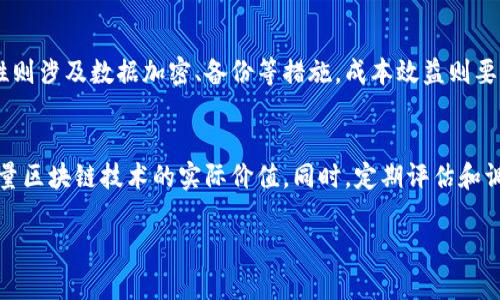   杭州市的新机遇：探索最新区块链数据中心！ /   
 guanjianci 杭州, 区块链, 数据中心, 技术创新 /guanjianci 

引言：杭州的数字化新篇章
在中国的科技前沿城市中，杭州以其蓬勃发展的互联网经济和创新科技而闻名。近年来，随着区块链技术的迅猛发展，杭州的新建数据中心逐渐成为了关注的焦点。这些数据中心不仅承载着海量的信息和数据，还推动着各行各业的数字化转型。区块链作为一种颠覆性的技术，其潜力和应用正在不断扩大。那么，杭州市的最新区块链数据中心都有什么样的机遇和挑战呢？

区块链数据中心的基本概念
首先，我们需要理解什么是区块链数据中心。区块链数据中心是指建立在区块链技术基础上的数据存储和处理中心，它的特征在于去中心化、不可篡改和透明性。这种数据中心通常用于存储与管理交易记录、智能合约以及各种需要高安全性和透明度的数据。相较于传统的数据中心，区块链不仅仅是一个存储数据的地方，它还是一个促进信任和安全的网络环境。

杭州区块链数据中心的地图
近年来，杭州的区块链数据中心如雨后春笋般涌现。尤其是在阿里巴巴及其相关企业的推动下，杭州正在努力成为全国区块链技术的创新高地。新的区块链数据中心分布在杭州的多个区域，重点集中在下城区、西湖区和滨江区等科技发展热点区域。每个数据中心都是各大企业和研究机构合作的缩影，示范着金融、物流、医疗等多个行业的数字化转型。

区块链与大数据的结合
杭州市的区块链数据中心不仅仅是存储数据工具，它们与大数据的结合极大地提升了数据处理的速度和安全性。区块链技术通过其独特的分布式账本能够实现数据共享，而大数据分析则为决策提供支持。这种结合让企业能够在面对海量数据时，不仅能纵观全局，还能进行深度的数据挖掘，为商业模型的创新提供了强有力的支持。

技术创新与应用场景
在区块链数据中心的支持下，杭州已实现了多个实际应用场景的落地。例如，供应链金融的透明化与可追溯性使得资金流动更加高效。再比如，在医疗健康行业，区块链技术通过身份认证和数据共享提升了患者数据的安全性与隐私保护。这些创新应用不仅提升了企业的运营效率，也为用户提供了更好的服务体验。

政策支持与市场环境
杭州市政府在推动区块链技术发展上积极出谋划策。市政府不仅出台了一系列政策支持企业进行区块链技术的研究和应用，还投资建设基础设施，为区块链数据中心的落地提供了保障。这种政策支持为杭州的区块链技术企业创造了良好的市场环境，使得区块链相关项目不断涌现。

挑战：如何应对盈利模式与安全隐患
尽管区块链数据中心的前景广阔，但也面临着盈利模式的不确定性以及潜在的安全隐患等挑战。从商业角度看，如何确保可持续盈利是所有企业面临的问题。另一方面，数据的安全性永远是一个值得关注的话题。区块链虽然具有高安全性，但仍需防范黑客攻击和数据遗失等风险。企业在发展区块链技术时，必须重视这些问题。

未来展望：区块链与智能城市
展望未来，杭州市的区块链数据中心将不仅仅是数据存储和处理的中心，更将成为智能城市建设的重要组成部分。杭州在智慧城市、智能交通、环境监测等多个领域应用区块链技术，正在为居民提供更加高效、便捷的生活服务。通过数据共享与合作，不同领域之间能够实现资源的最优配置，提升城市的整体运营效率。

结论：蚂蚁雄兵，未来可期
作为一个充满创新和活力的城市，杭州的区块链数据中心展现了加强数字经济和产业转型的重要性。尽管面临各种挑战，但其未来的发展空间仍然广阔。企业、研究机构和政府部门之间的合作将是推动这一进程的关键。在这个快速变化的时代，杭州有潜力成为全球区块链技术创新的重要枢纽，走出一条具有自己特色的数字化转型之路。

常见问题
h4问题一：杭州的区块链数据中心有什么选择依据？/h4
在选择区块链数据中心时，企业应考虑数据中心的技术能力、安全性、成本效益以及与自身业务的匹配程度。技术能力包括对区块链技术的理解及实施能力，安全性则涉及数据加密、备份等措施。成本效益则要衡量使用成本与带来的收益，以确保投资的合理性。

h4问题二：如何评估区块链技术在企业的实际应用效果？/h4
评估区块链技术的实际应用效果可通过多个维度进行考量。首先，关注指标如效率提升、成本降低和客户满意度等。其次，可以通过比较实施前后的数据变化，来衡量区块链技术的实际价值。同时，定期评估和调整应用策略也为维护技术效果提供保障。

这就是对杭州市最新区块链数据中心的全面分析，以及相关问题的解答。如您还有其他问题，欢迎提出！