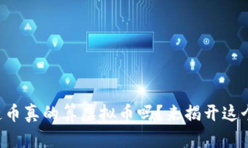 区块链币真的算虚拟币吗？来揭开这个谜底！