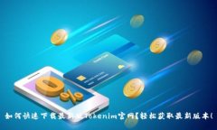 如何快速下载最新版Tokenim官网？轻松获取最新版