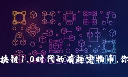 狗狗币：区块链1.0时代的有趣宠物币，你了解多少？