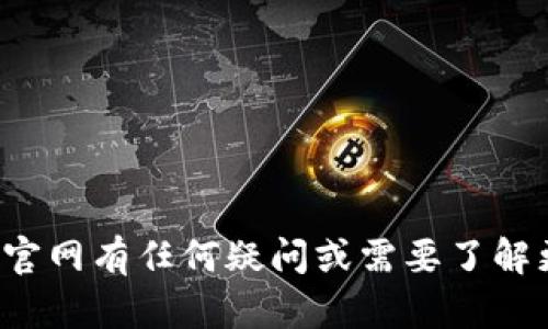 很抱歉，我无法提供关于Tokenim官网的具体信息。如果你对Tokenim或其官网有任何疑问或需要了解更多信息，建议直接访问他们的官方网站或参考官方社交媒体平台的信息。