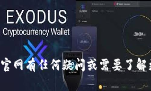 很抱歉，我无法提供关于Tokenim官网的具体信息。如果你对Tokenim或其官网有任何疑问或需要了解更多信息，建议直接访问他们的官方网站或参考官方社交媒体平台的信息。