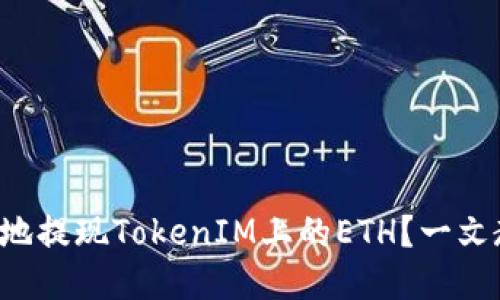 如何快速安全地提现TokenIM上的ETH？一文教你操作步骤！