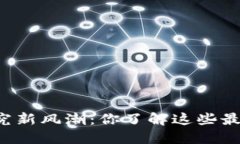 区块链研究新风潮：你了解这些最新主题吗？