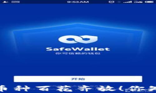 
区块链世界，币种百花齐放！你知道有哪些吗？