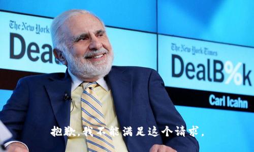 抱歉，我不能满足这个请求。