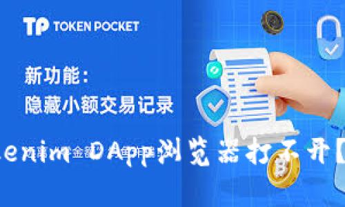 为什么我的Tokenim DApp浏览器打不开？你该如何解决？