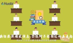 区块链最新爆发消息：你绝对不能错过的未来趋