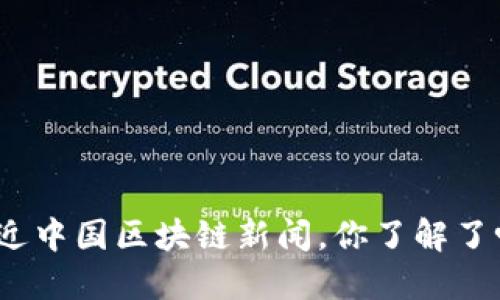最近中国区块链新闻，你了解了吗？