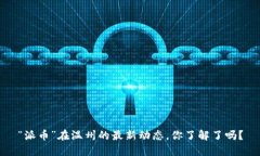 “派币”在温州的最新动态，你了解了吗？