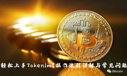 如何轻松上手Tokenim？操作流程详解与常见问题解答