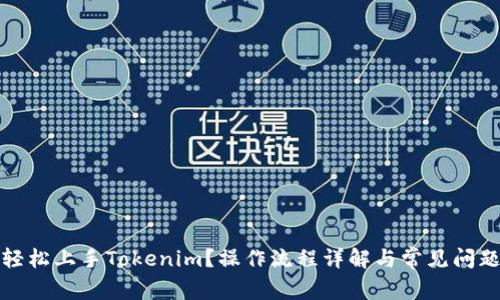 如何轻松上手Tokenim？操作流程详解与常见问题解答