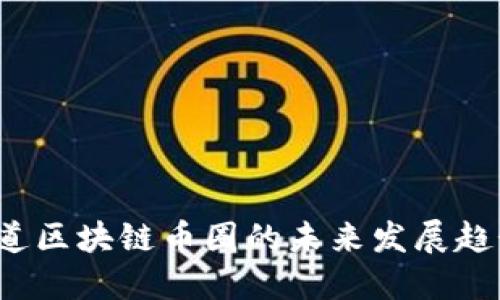 你知道区块链币圈的未来发展趋势吗？