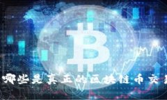 你知道哪些是真正的区块链币交易所吗？