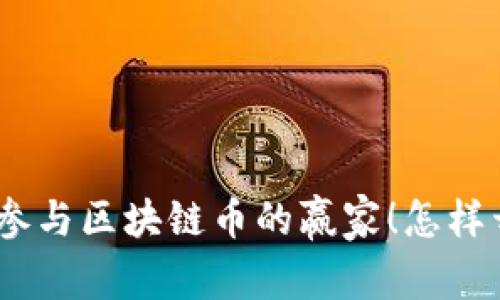 《你也能成为500万参与区块链币的赢家！怎样开启你的投资之旅？》