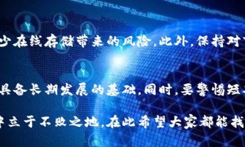   最新区块链新币种推荐：这些崭露头角的数字货币你绝对不能错过！ / 
 guanjianci 区块链, 新币种, 数字货币, 投资策略 /guanjianci 

引言：区块链世界的无限可能性
在数字化时代，区块链技术的迅猛发展使得新的数字货币层出不穷。无论是投资者还是区块链爱好者，始终对新出币种充满好奇。在这个充满机遇和挑战的市场里，怎样才能识别出那些具备潜力的新币种？本文将为你介绍几种最新亮相的区块链新币种，帮助你了解这些崭露头角的数字货币，并在投资策略上给予指导。

新币种概述
新出币种往往承载着新的理念、技术创新或者市场需求。区块链技术的不断演进，使得各类新币种应运而生，有些是为了填补市场空白，有些则是为了推动某一特定行业的发展。例如，一些新币种专注于解决数据隐私问题，另一些则着眼于去中心化金融（DeFi）的未来。而随着人们对加密资产的关注度上升，这些新币种不仅为投资者提供了更多选择，同时也推动了整个区块链生态系统的发展。

最新区块链新币种推荐
以下是一些近期崭露头角的新币种，它们各自有独特的项目背景和潜在价值：

h41. XYZ Coin/h4
XYZ Coin 是一款旨在提升智能合约效率的新币种。它利用改进的技术架构，减少了交易时间和手续费，致力于为开发者和企业提供无缝的区块链体验。此外，XYZ Coin 还推出了一种创新的奖励机制，鼓励用户参与网络治理与维护。

h42. ABC Token/h4
ABC Token 是与去中心化金融（DeFi）密切相关的一种新兴数字货币。它的设计目的是为用户提供高流动性与高收益率的借贷方案。通过智能合约，用户能够轻松借出和借入资产，而不再依赖传统金融机构的枷锁。此外，ABC Token 还具备一定的抵押功能，用户可通过抵押资产获得更多的收益。

h43. DEF Coin/h4
DEF Coin 关注数据隐私问题，为用户提供一个安全、可信的数据信息交易市场。用户可以通过 DEF Coin 进行去中心化的数据交换，在确保数据安全的同时，分享和交换个人信息。这一功能极大地受到企业和个人用户的欢迎，因为在如今的数据隐私时代，能够有效保护个人隐私显得尤为重要。

h44. GHI Token/h4
GHI Token 结合了非同质化代币（NFT）与传统的数字货币。这种新币种的发展理念是推动艺术和娱乐产业与区块链技术的融合。GHI Token 使得艺术家能够创建和出售他们的作品，同时保证作品的版权和归属权，极大地激励了创作者的热情。

如何评估新币种的投资价值
在考虑投资新币种时，有几个关键因素需要注意：

h41. 项目背景/h4
了解新币种背后的团队、愿景和技术。团队的经验和技术实力往往决定了项目的前景。通过官方网站或社交媒体，仔细研究他们的公告、白皮书和项目进展。

h42. 市场需求/h4
新币种是否能满足某一市场的需求？了解它所解决的问题、目标用户群体和潜在市场规模。好的项目通常会有明确的用户痛点和解决方案。

h43. 技术实力/h4
分析项目技术的可行性和创新性。新币种是否具备竞争力的技术，能否在激烈的市场竞争中脱颖而出？技术的持续创新对项目长远发展至关重要。

h44. 社区支持/h4
社区是推动币种发展的重要力量。关注币种的社区活跃度、用户反馈和治理机制。一个强大的社区能有效促进项目的发展和推广，同时也能为投资者提供信心。

常见问题解答

h4问题一：如何保障投资安全？/h4
投资数字货币的风险相对较高，因此保障投资安全至关重要。首先，选择可信赖的交易平台进行购买，了解平台的安全措施和用户反馈。其次，使用冷钱包存储长线投资的资产，减少在线存储带来的风险。此外，保持对市场动态的关注，必要时及时做出止损决策。

h4问题二：新币种的泡沫风险如何识别？/h4
新币种的狂热氛围往往会导致泡沫形成。在投资前，评估项目的实际应用场景、技术可信度，以及其市场价值。通过分析项目的市场需求、团队背景以及竞争对手情况，判断其是否具备长期发展的基础。同时，要警惕短期内快速涨跌的币种，保持理性心态，避免盲目跟风。

结论：随着区块链技术的发展，新币种层出不穷，投资者需要具备更高的辨别能力和风险控制意识。了解并研究这些新币种，理性决策，将助力你在这个不断变化的数字货币市场中立于不败之地。在此希望大家都能找到适合自己的投资机会，拥抱区块链带来的无限可能！