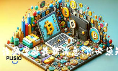 德鑫区块链诈骗案件最新消息：你必须知道的真相！