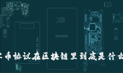 零币协议在区块链里到底是什么？