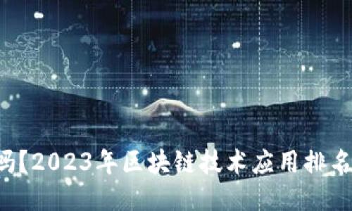 你知道吗？2023年区块链技术应用排名榜揭晓！