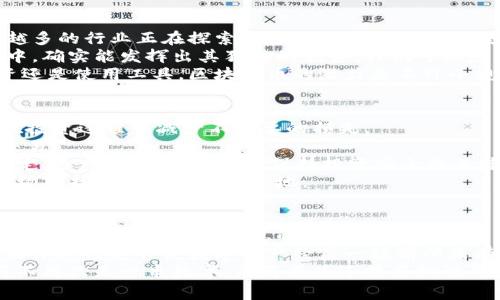 jiaoti区块链币真的没有实体基础吗？听听专家怎么说！/jiaoti  
区块链, 数字货币, 实体基础, 加密货币/guanjianci  

前言：区块链币的崛起  
在近年来，我们无时无刻不在关注一个越来越热门的话题——区块链币。在这个飞速发展的数字时代，区块链技术以其去中心化、透明性和安全性等特点，吸引了全球亿万用户的关注。然而，随着越来越多的区块链币涌现而出，许多人开始质疑它们是否具备实体基础。这种疑惑背后，反映的是我们对金融系统、价值存储和货币本质认知的再思考。  

什么是区块链币？  
首先，我们需要明确什么是区块链币。区块链币，也称为加密货币，是依托区块链技术生成、存储及管理的数字资产。比特币、以太坊、莱特币等，都是在这一技术框架下诞生的代表性资产。与传统货币相比，区块链币并非由政府或金融机构发行，而是一种去中心化的自我创造形式。  

实体基础的概念  
那么，所谓的“实体基础”，指的是什么呢？在传统经济中，我们谈论价值通常以黄金、房地产等有形资产作为基础。简单来说，实体基础是一种确保资产价值的物质支持。而在区块链币的世界中，这种支持似乎消失了。那么，究竟区块链币是否真的没有实体基础呢？  

区块链币的价值来源  
区块链币的价值来源于多方面，由用户的共识、市场需求和技术特点构成。首先，用户的共识是最重要的动因，只有当足够多人认可某种数字货币，其价值才能稳定。市场上人们愿意为其支付的价格，实际上反映了这种共识。  
其次，市场需求为数字货币的使用提供了动力。越来越多的企业开始接受比特币、以太坊作为支付手段，致使这些货币的流通性增强，价值自然而然也随之增长。最后，区块链本身所具备的技术特征，如去中心化、不可篡改性和匿名性，赋予了这些数字资产独特的优势，从而进一步影响市场对其价值的认可。   

发现实体基础的隐形力量  
有些人认为，区块链币没有实体基础，实际上是误解了“实体”的含义。正如我们不会用金条来评估数字艺术品的价值一样，数字资产的基础不一定要有物理形态。相反，区块链币的“基础”或许存在于其所代表的价值和能够提供的功能之中。  
例如，以太坊的智能合约不仅仅是数字货币，更是一种可以编程的协议，允许用户在没有中介参与的情况下进行安全交易。这种强大的功能性，成为其价值的一部分，而不仅仅是依靠某种实物资源。  

区块链币的风险与挑战  
然而，区块链币在没有实体基础的情况下，风险也随之而来。市场波动性极大，投机泡沫频频出现。在2017年及2021年的加密货币狂热中，无数投资者因盲目投资而损失惨重。缺乏稳定支持的数字资产，极易受到市场情绪的影响，导致价值的剧烈变化。   
此外，法律监管的缺失也是一个必须关注的风险点。许多国家和地区对于区块链币的法律地位尚未明确，可能造成用户面临未知的法律问题。  

区块链币的未来  
尽管面临各种挑战，区块链币的未来依然充满希望。随着技术不断进步，越来越多的企业和机构开始接受并探索这方面的应用。无论是跨境支付、智能合约还是数字身份，区块链都有潜力改变我们的生活方式。  
值得注意的是，尽管缺乏实体基础，创新的区块链项目正在不断涌现。例如，稳定币（Stablecoin）作为一种结合了加密货币与法定货币特性的数字资产，正是为了解决价格波动性的问题，提供了一种可能的解决方案。  

相关问题一：为什么不应该低估区块链币的潜力？  
许多人可能会因为区块链币的缺乏实体基础而低估它们的潜力，但实际上，我们都应该意识到，数字资产生存于一个不断演变的经济生态中。首先，越来越多的行业正在探索基于区块链的解决方案，例如金融、物流、医疗健康等，预示着它们的应用范围正在不断扩展。  
其次，随着技术的不断创新，更多有用的功能正在被纳入区块链币的范畴。比如，利用区块链存储的数据具有不可篡改性，这在许多需要高安全性的场景中，确实能发挥出其独特的优势。我们可以想象，在未来的某一天，或许会有更多的商业模式将区块链币与实体经济深度融合。  
最后，公众对于区块链和数字货币的认知度在逐步提高，越来越多人开始重视数字资产的投资与使用，这将推动更多资金流入这个领域。无论是作为投资还是使用工具，区块链币的潜力是不可小觑的。  

相关问题二：如何安全投资区块链币？  
安全地投资区块链币并非易事，但绝非不可能。首先，用户必须了解加密货币市场的基础知识，清楚它的运作模式、投资风险及市场波动。做足功课，才能在投资过程中减少不必要的损失。  
其次，选择合适、可靠的交易平台。市场上有许多不同的交易平台，标准不一，一定要进行筛选和研究。建议选择那些声誉良好，用户评价较高的平台进行交易。  
此外，投资者应当将资金进行分散投资，而非将所有资金全部投入某一种数字资产。这样可以有效降低风险。记住，投资不应只追求短期收益，而是长期稳定，适度分散配置，才是保持投资安全的关键。  
最后，切勿对投资进行盲目跟风。市场的热潮固然令人兴奋，但理智判断和个人研究永远是最重要的。只有保持冷静，理智分析，才能在这个波诡云谲的市场中找到自己的立足之地。  

总结：实体基础与区块链币的未来  
回顾上述分析，我们发现，区块链币虽然在传统意义上看似没有实体基础，但其价值来源与应用潜力丰富多样。无论是市场需求、用户共识还是技术创新，都是区块链币生生不息的动力。  
面对未来，我们有理由相信，区块链币的发展将带给我们更多的可能性。无论是力量强大的智能合约，还是稳定币解决波动风险的应用，区块链技术的不断演进注定会使数字资产经历一场前所未有的变革。  
当然，投资和使用区块链币的过程充满挑战，但只要我们保持理智、学习与适应，完全有机会在这个新兴的市场环境中蓬勃发展。未来的区块链币，或许将不再只是一串数字，而将成为连接虚拟世界与现实经济的桥梁。