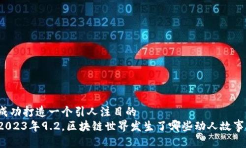 成功打造一个引人注目的  
2023年9.2，区块链世界发生了哪些动人故事？