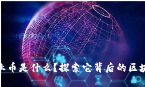 MEIP创业币是什么？探索它背后的区块链技术！