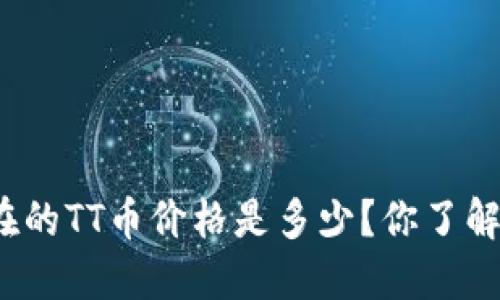 现在的TT币价格是多少？你了解吗？