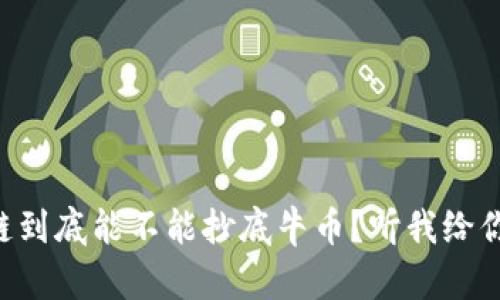 区块链到底能不能抄底牛币？听我给你聊聊！