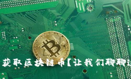 如何轻松获取区块链币？让我们聊聊这些方法！