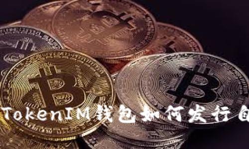 你知道TokenTokenIM钱包如何发行自己的货币吗？