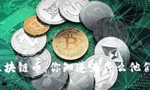 被封了的区块链币：你知道为什么他们会消失吗？