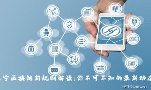 辽宁区块链新规则解读：你不可不知的最新动态！