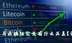 比特币大涨与区块链究竟有什么关系？让我们聊