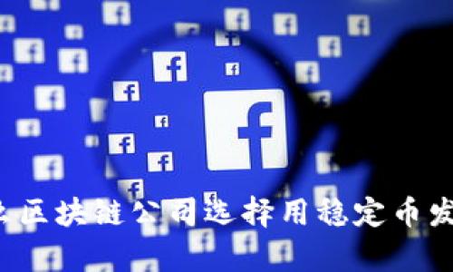 为什么区块链公司选择用稳定币发薪水？