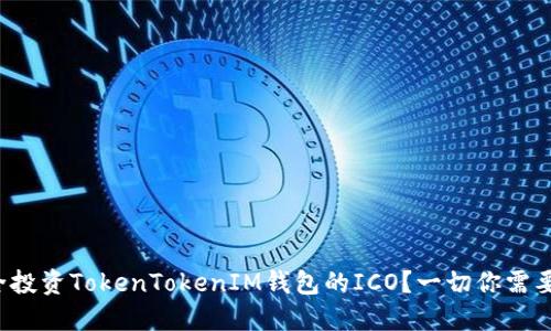 如何安全投资TokenTokenIM钱包的ICO？一切你需要知道的！
