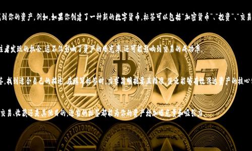 在使用Tokenim提柚子（Tokenim 提交你拥有的数字资产的一个平台）时，是否需要填写标签取决于你的具体需求和目标。如果你希望让其他用户更容易找到你的资产，填写标签是有帮助的。标签可以帮助你描述资产的特性、用途或其他相关信息。下面是一些考虑因素：

为什么填写标签是重要的？
填写标签可以帮助你更有效地分类和推广你的资产。它使其他用户在搜索时能更容易找到你的资产。例如，如果你创建了一种新的数字货币，标签可以包括“加密货币”、“投资”、“交易”等，帮助目标受众更快地定位。

没有填写标签的风险
如果不填写标签，有可能导致你的资产淹没在大量的其他项目中，减少被潜在买家或关注者发现的机会。这不仅影响了资产的曝光率，还可能影响到交易的成功率。

如何选择合适的标签
在选择标签时，考虑你的目标受众可能使用的关键词。你还可以查看同类项目所用的标签，找到适合自己的描述。在填写标签时，力求简明扼要且精准，使之能够有效传达资产的核心价值。

总结
总的来说，填写标签是一个让你的资产更具吸引力，提升发现率的重要步骤。无论是为了交易、收藏还是其他目的，适当的标签都能为你的资产增加曝光量和吸引力。

希望这些信息对你有所帮助！如果有更多问题，欢迎继续询问！