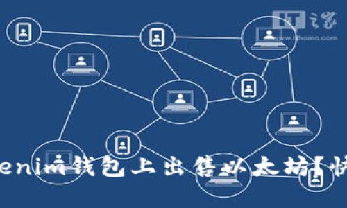 如何在Tokenim钱包上出售以太坊？快来看看吧！