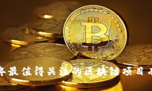 2019年最值得关注的区块链项目有哪些？