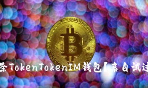 如何彻底删除TokenTokenIM钱包？亲自试过的方法分享