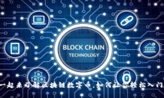 一起来了解区块链数字币，如何让你轻松入门！