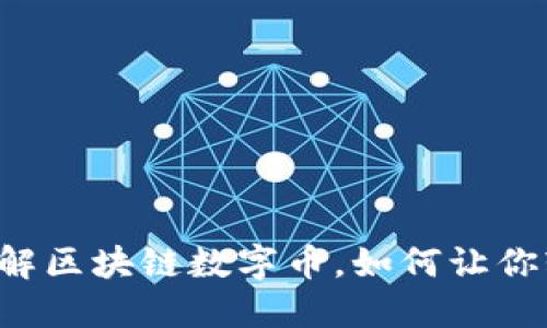 一起来了解区块链数字币，如何让你轻松入门！