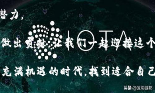   你知道UCT币吗？区块链技术如何改变未来！ / 
 guanjianci UCT币, 区块链, 加密货币, 数字资产 /guanjianci 

区块链与UCT币的基础知识

在谈论UCT币之前，我们首先要了解区块链技术。区块链是一个分布式数据库，能够安全、透明地记录和存储数据。它由许多区块组成，这些区块通过密码学连接在一起，形成链式结构。每个区块都包含一组交易，且一旦记录就无法更改，从而确保了数据的完整性。

UCT币，作为一种加密货币，使用区块链技术来保证其交易的安全和透明。它的出现旨在解决传统金融体系的一些局限性，例如转账速度慢、手续费高等问题。通过UCT币，用户可以快速、安全地进行交易，而无需依赖第三方金融机构。

UCT币的独特卖点

UCT币有几个吸引人的特点，这些特点使其与其他加密货币相区别。

ul
  listrong高交易速度：/strongUCT币的设计初衷是实现快速交易，一般交易在几秒钟内即可完成，这在同类币种中相对较快。/li
  listrong低手续费：/strong与传统金融系统相比，使用UCT币进行交易的手续费非常低，有助于推动其普及。/li
  listrong去中心化：/strongUCT币走的是去中心化的路线，为用户提供更多的掌控权，避免了监管机构的干预。/li
  listrong强大的安全性：/strong采用先进的加密技术来保护用户的资产和交易数据，防范黑客攻击和其他风险。/li
/ul

如何获取UCT币

获取UCT币的方法有很多，最常见的方式包括在加密货币交易所购买、参与矿池挖矿以及通过各种在线平台进行任务获取。

在加密货币交易所，如币安（Binance）、火币（Huobi）等，用户可以将法定货币如美元、欧元等兑换成UCT币。交易所通常会提供行情动态，用户可以根据市场情况选择合适的时机买入。

通过挖矿获取UCT币则需要一定的技术背景和设备支持。挖矿的过程是通过计算机进行复杂的计算，以验证和记录新的交易。尽管挖矿的门槛有些高，但对于技术爱好者而言，这绝对是一个有趣并且有利可图的过程。

UCT币的使用场景

UCT币的应用场景非常广泛，涵盖了线上购物、数字资产投资、跨境支付等。

ul
  listrong线上购物：/strong越来越多的商家开始接受UCT币作为支付方式，消费者可以使用它购买商品和服务。这样不仅方便，还可以节省支付手续费。/li
  listrong投资理财：/strong加密货币市场波动频繁，但长期来看，像UCT币这样的数字资产往往具有一定的增值潜力。投资者可以在合适的时机买入，去追求资本增值。/li
  listrong跨境支付：/strong传统的跨境支付方式往往需要几天时间，且手续费高昂。使用UCT币进行跨境交易，可以实现即时到账，降低费用。/li
/ul

未来展望：UCT币的潜力与挑战

随着区块链技术的不断发展，UCT币未来的潜力是不可限量的。但是，任何新兴技术都面临挑战。

从政策层面看，各国对加密货币的监管政策还未完全明确。政府干预、法律法规的制定都可能会对UCT币的发展产生短期影响。尽管如此，区块链技术的优势依然显著，许多专家和分析师对加密货币的未来持乐观态度。

从技术层面来看，如何提升网络的安全性、降低系统的能耗，也是UCT币需要持续努力的方向。只有不断改进技术，满足用户需求，UCT币才能在竞争激烈的市场中立于不败之地。

常见的疑问解答

问题一：UCT币合法吗？

关于UCT币的合法性，各国的法律政策各不相同。在一些国家和地区，加密货币的交易是被允许的，而在另一些国家则存在严格的监管政策。因此，在进行UCT币交易之前，用户最好了解自己所在国的相关法律法规，确保自己的行为合法。这个过程可能需要查阅政府的官方网站、咨询法务专家等。

不过，整体来看，越来越多的国家开始接受和认可加密货币。适当结合市场趋势，合理参与可以带来不错的收益。

问题二：UCT币未来的发展趋势是什么？

UCT币的未来展望可以说是广阔的。首先，随着区块链技术的逐步成熟和应用场景的不断扩展，我们预计在未来几年内，UCT币的用户基础将会大幅增加。

其次，伴随着金融科技的发展，UCT币可能会与更多的金融产品结合，形成丰富的生态系统，推动数字资产的主流化。比如，UCT币可能与房地产、股票等结合，形成更复杂的投资组合。

最后，随着国际间的合作加深，各国对加密货币的合法化趋势愈发明显，这将通过法规和政策的完善，为UCT币的增长提供更好的环境。

结语：拥抱区块链与UCT币的时代

如今，区块链和加密货币已经成为全球金融体系中不可忽视的重要组成部分。UCT币作为这一领域的一员，无疑具备了其独特性和潜力。

这是一场属于科技与金融的革命，所有的用户都可以参与其中，不仅能享受来自这种新兴技术的便利，还能为实现未来的金融自由做出贡献。让我们一起迎接这个便捷、高效的数字资产时代吧！

总之，了解UCT币的运作及其背后的技术，可以帮助我们更好地把握未来的金融发展趋势。希望每一位来到此地的读者，都能在这个充满机遇的时代，找到适合自己的方式，收获一份满意的未来。
