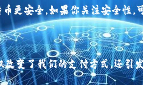 jiaoti比特币系统到底是怎样利用区块链的？/jiaoti  
比特币,区块链,数字货币,加密技术/guanjianci  

引言

在当今数字化迅速发展的时代，比特币和区块链成为了科技、金融和各种行业的热门话题。你可能会想：比特币和区块链之间究竟是什么关系？它们是如何相互作用的呢？在这里，我们将深入探讨比特币系统如何有效地利用区块链技术，助力这一数字货币的诞生与流通。

比特币是什么？

首先，让我们来了解比特币。比特币是一种去中心化的数字货币，创立于2009年，由一个化名为中本聪（Satoshi Nakamoto）的人或团队提出。与传统货币不同，比特币不依赖于中央银行或单一的管理机构。取而代之的是，它依赖于一个全球范围的网络，能够进行点对点的数据传输。

这种货币的特殊之处在于其有限性，市场上的比特币总量被限制在2100万个，这使得每一个比特币都变得更加珍贵和稀有。此外，比特币的交易也是匿名的，交易双方的身份信息不会被公开，只有交易记录会被保留在一个公共的账本上，这就是区块链。

区块链究竟是什么？

区块链是一个分布式账本技术，它以透明、安全和去中心化的方式记录交易信息。每一个区块包含了一定数量的交易记录，它们通过加密技术与前一个区块相连，形成一串不可更改的链条。

让我们用一个简单的比喻来说明：想象一份共享的账本，每个人都可以在上面记录交易，但一旦记录下来，就无法更改。而参与这个网络的每一台计算机都维护自己的复制版本，确保所有参与者都能看到相同的信息。这样的机制使得伪造或者篡改交易几乎不可能。

比特币如何利用区块链？

那么，比特币是如何利用区块链的呢？比特币交易的核心本质就是记录交易。而这一切的实现正是依赖于区块链技术。

h4交易验证/h4

每当一笔比特币交易发生后，网络中的矿工会对这笔交易进行验证。矿工会利用计算能力完成复杂的数学计算，将新生成的交易打包进新的区块中。当某个矿工成功找到合适的解，生成一个新区块时，这个区块就会被添加到区块链中。

这种去中心化的验证机制，使得交易需经过多个节点的确认，极大地减少了欺诈和错误的可能性。而且，所有的交易记录都会永久保存在区块链上，任何人都可以查看，从而确保透明性。

h4安全性和匿名性/h4

比特币交易之所以能够保持相对匿名，得益于区块链的加密技术。每一次交易都由公钥（钱包地址）和私钥（交易授权）组成，这样即使交易记录公开，参与者的身份信息依然不会被泄露。这种设计保障了用户隐私的同时，也确保了交易的安全性。

交易速度与费用

在区块链网络中，比特币交易的速度和费用是至关重要的。当网络中交易量增加时，交易验证的速度可能会受到影响，用户可能需要支付更高的费用来加快交易确认，这一现象通常被称为“拥堵”。

尽管比特币是一项突破性的技术，但并不意味着它没有缺陷和挑战。随着使用量的增加，如何确保交易的快速和低成本将是比特币未来面临的主要问题之一。

比特币的未来

随着全球金融技术的不断发展，比特币和区块链将继续面临新的机遇与挑战。越来越多的商家开始接受比特币作为支付方式，很多国家也在探索如何制定监管政策以促进这种新兴产业的健康发展。

在此背景下，比特币的未来依然充满希望。区块链作为底层技术的进一步创新，将推动比特币以及其他数字货币的发展，带来更安全、更高效的金融交易方式。

相关问题探讨

h4问题一：比特币会取代传统货币吗？/h4

虽然比特币提供了许多优点，如去中心化、匿名性和全球可达性，它是否能取代传统货币仍然是一个复杂的问题。某些人认为比特币作为一种储值手段，非常类似于黄金，可能不会完全取代法定货币，但会成为投资组合的一部分。

然而，传统货币的稳定性以及各国政府对货币政策的掌控意味着，比特币短期内不太可能全面替代法定货币。在更长远的未来，随着技术的进步和政策的完善，或许会出现一个更加灵活的混合金融生态系统，其中包含比特币等数字货币和法定货币的共同存在。

h4问题二：如何安全地存储比特币？/h4

存储比特币安全是每个用户都需要关注的重要问题。与传统银行存款不同，比特币存储在数字钱包中，用户需要妥善保管私人密钥，只有掌握私人密钥，才有权使用相应的比特币。

用户可以选择热钱包和冷钱包两种存储方式。热钱包连接互联网，虽然使用方便，但安全性较低，容易受到黑客攻击。冷钱包则是离线存储，让比特币更安全。如果你关注安全性，可以使用冷钱包，例如硬件钱包，将比特币存放在没有网络连接的设备上，确保安全。

总结

比特币和区块链的结合开启了一个全新的金融时代，数字货币逐渐走进大众生活。借助区块链技术的透明性、安全性和去中心化特征，比特币不仅改变了我们的支付方式，还引发了对未来金融体系的深刻反思。虽然未来依然存在不确定性，但我们有理由相信，比特币和区块链将继续相辅相成，在数字经济中扮演重要角色。